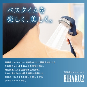 シャワーヘッド BIRAKU2 アラミック