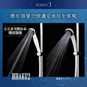 シャワーヘッド BIRAKU2 アラミック