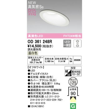 傾斜天井用LEDダウンライト オーデリック(ODELIC) 【通販モノタロウ】