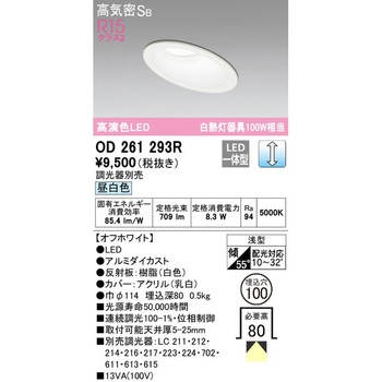傾斜天井用LEDダウンライト LC調光 ODELIC(オーデリック)