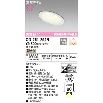 OD261294R 傾斜天井用LEDダウンライト LC調光 1台 オーデリック(ODELIC