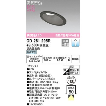 傾斜天井用LEDダウンライト LC調光 ODELIC(オーデリック)