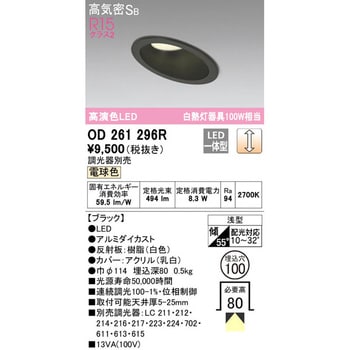 OD261296R 傾斜天井用LEDダウンライト LC調光 1台 オーデリック(ODELIC