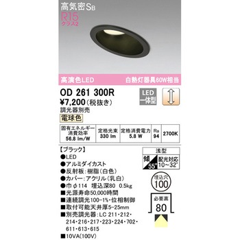 傾斜天井用LEDダウンライト LC調光 ODELIC(オーデリック)