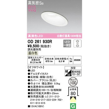 OD261930R 傾斜天井用LEDダウンライト LC調光 1台 オーデリック(ODELIC