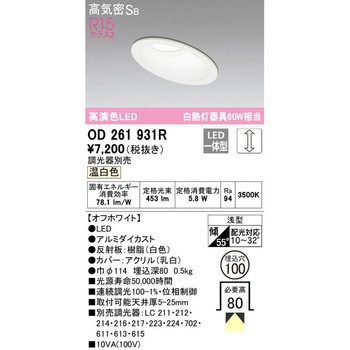 傾斜天井用LEDダウンライト LC調光 ODELIC(オーデリック)