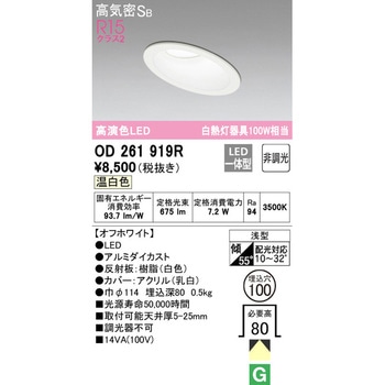 傾斜天井用LEDダウンライト 非調光 ODELIC(オーデリック)