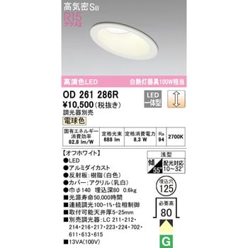 OD261286R 傾斜天井用LEDダウンライト LC調光 1台 オーデリック(ODELIC