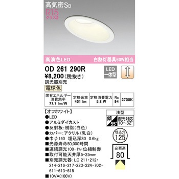 傾斜天井用LEDダウンライト LC調光 ODELIC(オーデリック)