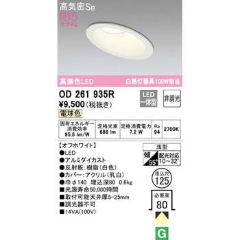 傾斜天井用LEDダウンライト 非調光 ODELIC(オーデリック)