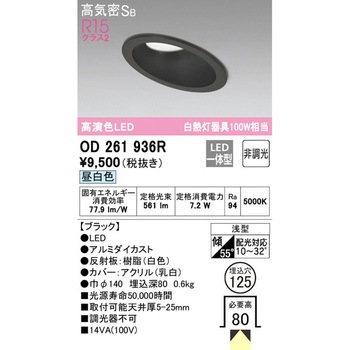傾斜天井用LEDダウンライト 非調光 ODELIC(オーデリック)
