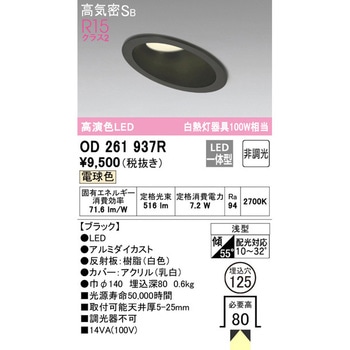 傾斜天井用LEDダウンライト 非調光 ODELIC(オーデリック)