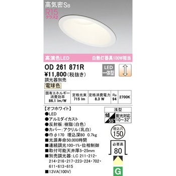傾斜天井用LEDダウンライト LC調光 ODELIC(オーデリック)