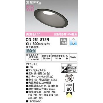 傾斜天井用LEDダウンライト LC調光 ODELIC(オーデリック)