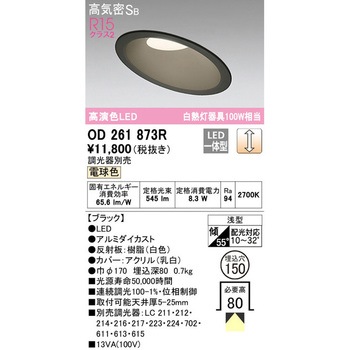 傾斜天井用LEDダウンライト LC調光 ODELIC(オーデリック)