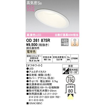 傾斜天井用LEDダウンライト LC調光 ODELIC(オーデリック)
