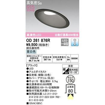 傾斜天井用LEDダウンライト LC調光 ODELIC(オーデリック)