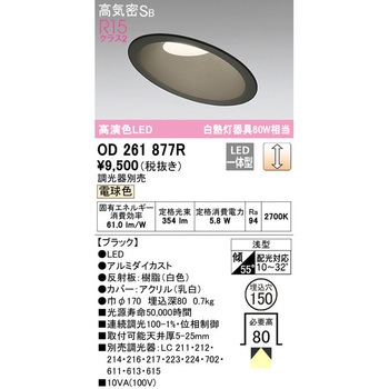傾斜天井用LEDダウンライト LC調光 ODELIC(オーデリック)