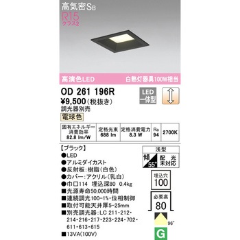 LEDベースダウンライト□ LC調光 ODELIC(オーデリック)
