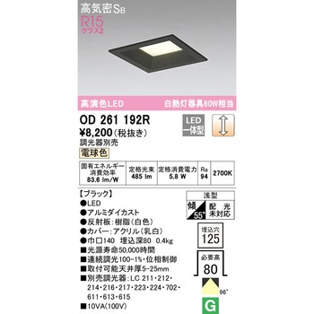LEDベースダウンライト□ LC調光 ODELIC(オーデリック)