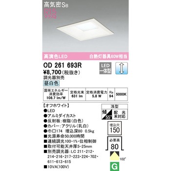 LEDベースダウンライト□ LC調光 ODELIC(オーデリック)