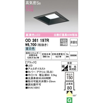 LEDベースダウンライト□ 非調光 ODELIC(オーデリック)