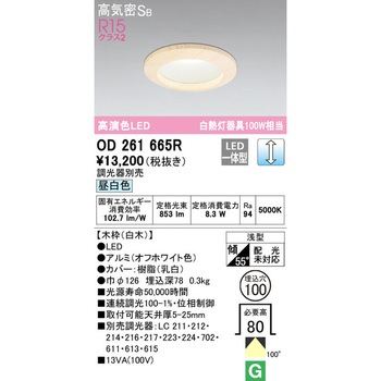 木枠LEDベースダウンライトΦ100 LC調光 ODELIC(オーデリック)