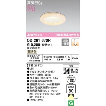 木枠LEDベースダウンライトΦ100 LC調光 ODELIC(オーデリック)