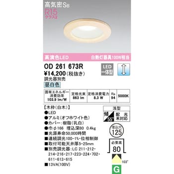木枠LEDベースダウンライトΦ125 LC調光 オーデリック(ODELIC) 【通販
