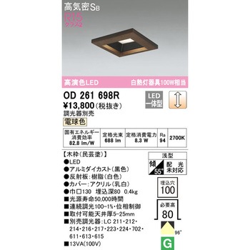 角型木枠LEDダウンライト□100 ODELIC(オーデリック)