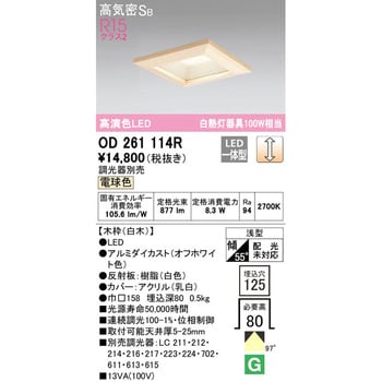 角型木枠LEDダウンライト□125 オーデリック(ODELIC) 【通販モノタロウ】