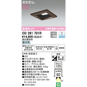 角型木枠LEDダウンライト□125 ODELIC(オーデリック)
