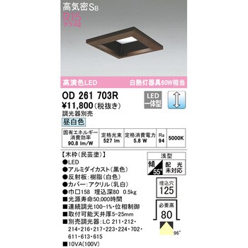 OD261704 角型木枠LEDダウンライト□125 1台 オーデリック(ODELIC