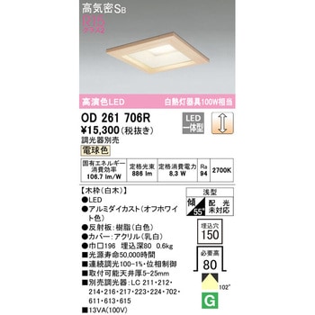 角型木枠LEDダウンライト□150 オーデリック(ODELIC) 【通販モノタロウ】