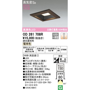 角型木枠LEDダウンライト□150 オーデリック(ODELIC) 【通販モノタロウ】