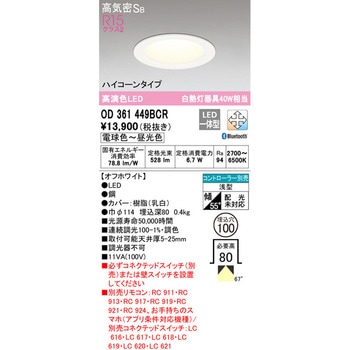 LEDハイコーンダウンライトΦ100 調光・調色 ODELIC(オーデリック)