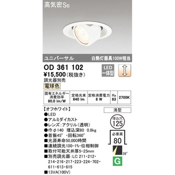 LEDユニバーサルダウンライト LC調光 ODELIC(オーデリック)