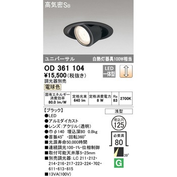 LEDユニバーサルダウンライト LC調光 ODELIC(オーデリック)