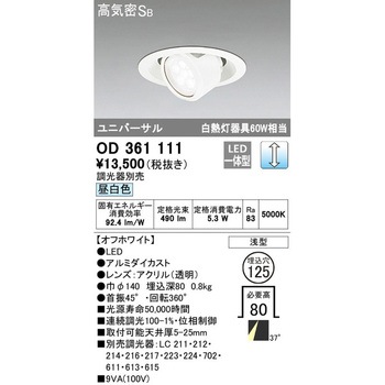 LEDユニバーサルダウンライト LC調光 ODELIC(オーデリック)