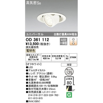 LEDユニバーサルダウンライト LC調光 ODELIC(オーデリック)