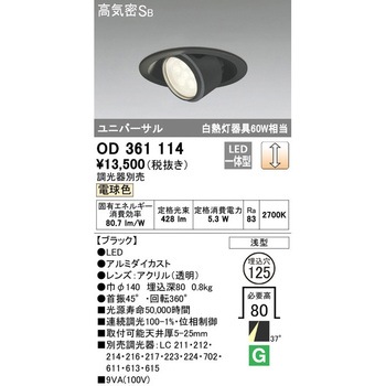 LEDユニバーサルダウンライト LC調光 ODELIC(オーデリック)