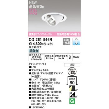 LEDユニバーサルダウンライトΦ100 ホワイトギア LC調光 ODELIC(オーデリック)
