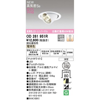 LEDユニバーサルダウンライトΦ100 ホワイトギア LC調光 ODELIC(オーデリック)