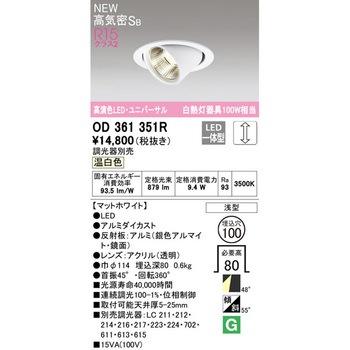 LEDユニバーサルダウンライトΦ100 ホワイトギア LC調光 ODELIC(オーデリック)