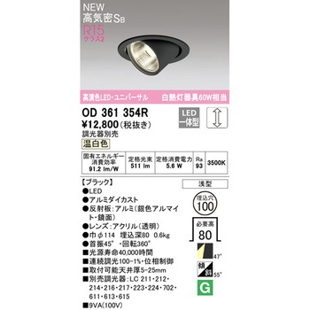 LEDユニバーサルダウンライトΦ100 ホワイトギア LC調光 ODELIC(オーデリック)