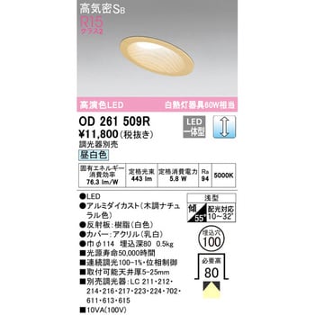 傾斜天井用LEDダウンライトΦ100 LC調光 オーデリック(ODELIC) 【通販