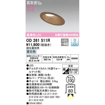 傾斜天井用LEDダウンライトΦ100 LC調光 オーデリック(ODELIC) 【通販