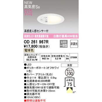 OD261967R 換気扇連動可能型LEDベースダウンライト 高感度人感センサー付 オーデリック(ODELIC) Ra94 高気密SB構造 2700K  配光角度97° 電球色 調光不可 埋込穴Φ100mm OD261967R - 【通販モノタロウ】