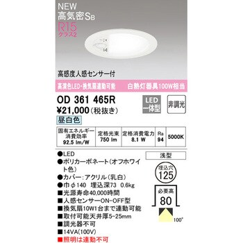 換気扇連動可能型LEDベースダウンライト 高感度人感センサー付