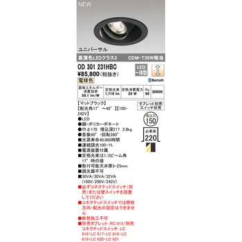 OD301231HBC LEDユニバーサルダウンライトΦ150 調光 1台 オーデリック